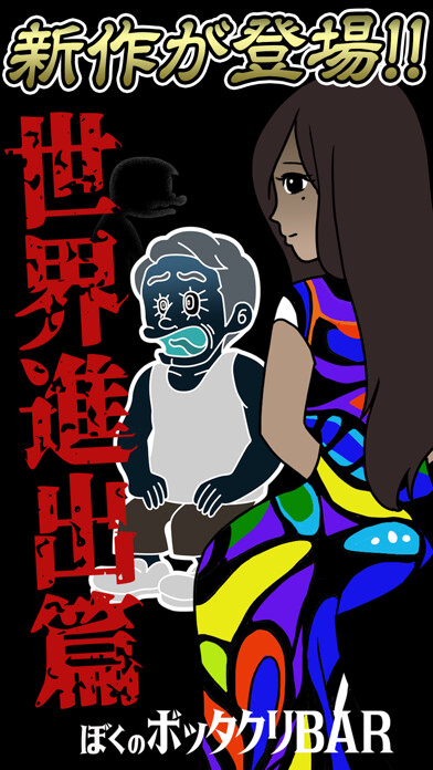 Emulate iPhone app ぼくのボッタクリBAR3 -世界進出篇- using MyAndroid