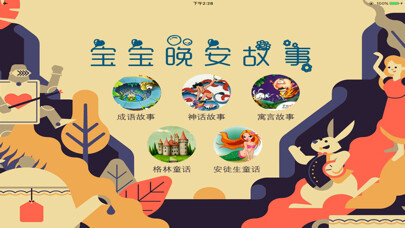 Emulate iPhone app Bedtime story-睡前故事,小红帽 using MyAndroid
