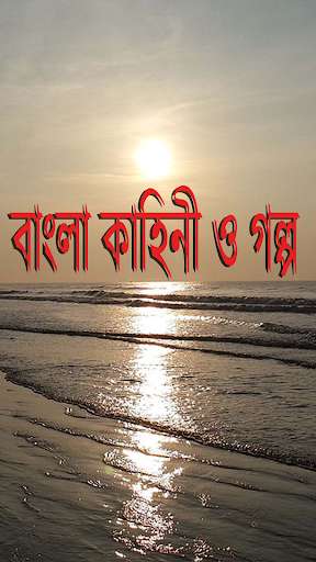 Run android online APK Bengali story and novel from MyAndroid or emulate Bengali story and novel using MyAndroid Run android online APK Bengali story and novel from MyAndroid or emulate Bengali story and novel using MyAndroid