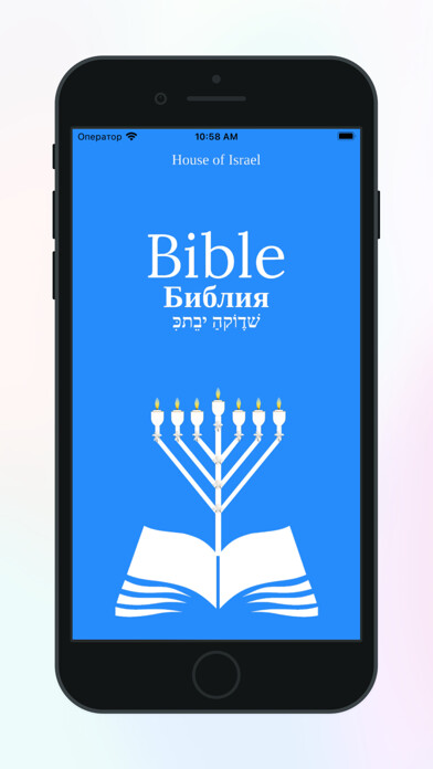 Emulate iPhone app Bible: House of Israel using MyAndroid