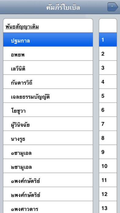 Emulate iPhone app Bible(Thai) using MyAndroid