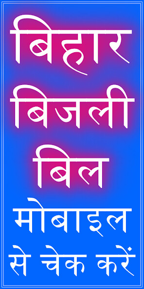 Run android online APK Bihar Bijli Bill- Check Pey from MyAndroid or emulate Bihar Bijli Bill- Check Pey using MyAndroid Run android online APK Bihar Bijli Bill- Check Pey from MyAndroid or emulate Bihar Bijli Bill- Check Pey using MyAndroid