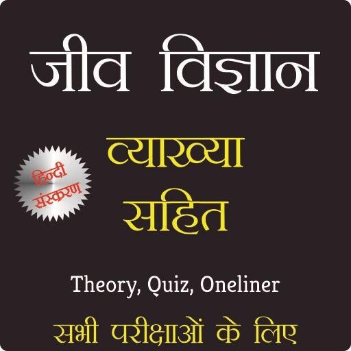Run android online APK Biology (???????? ????) Hindi from MyAndroid or emulate Biology (???????? ????) Hindi using MyAndroid