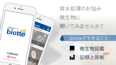 Emulate iPhone app 生物相診断アプリbiotte using MyAndroid Emulate iPhone app 生物相診断アプリbiotte using MyAndroid