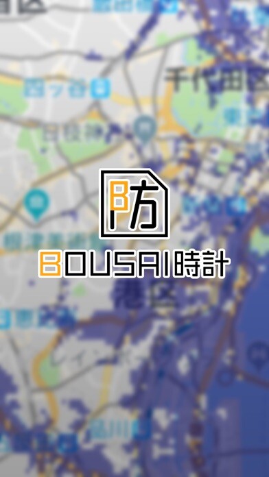 Emulate iPhone app BOUSAI(防災)時計 using MyAndroid Emulate iPhone app BOUSAI(防災)時計 using MyAndroid