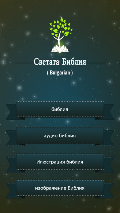 Emulate iPhone app Bulgarian HolyBible with Audio using MyAndroid Emulate iPhone app Bulgarian HolyBible with Audio using MyAndroid