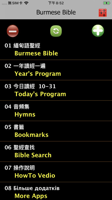 Emulate iPhone app 緬甸語聖經 Burmese Audio bible using MyAndroid