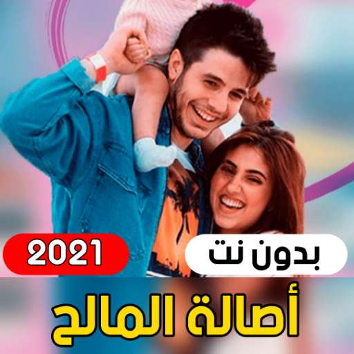 Run android online APK By chance we meet - Asala Al-Maleh 2021 from MyAndroid or emulate By chance we meet - Asala Al-Maleh 2021 using MyAndroid