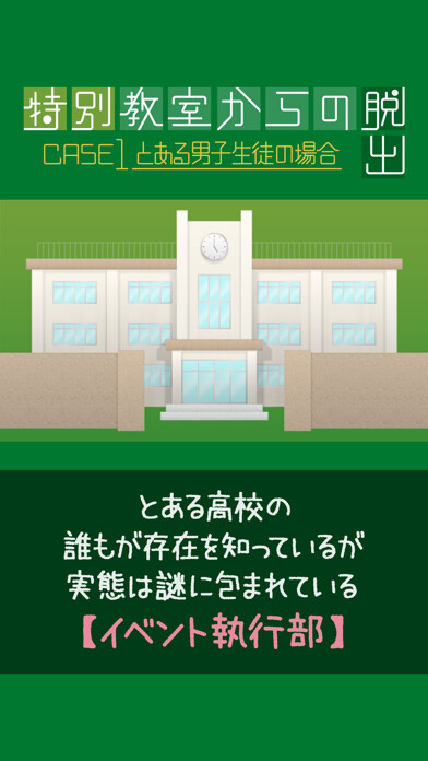Emulate iPhone app タイトル:脱出ゲーム 特別教室からの脱出~CASE1とある男子生徒の場合~ using MyAndroid Emulate iPhone app タイトル:脱出ゲーム 特別教室からの脱出~CASE1とある男子生徒の場合~ using MyAndroid