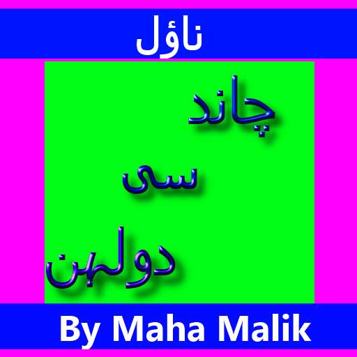 Run android online APK chand se dulhan in urdu Novel by Maha Malik from MyAndroid or emulate chand se dulhan in urdu Novel by Maha Malik using MyAndroid