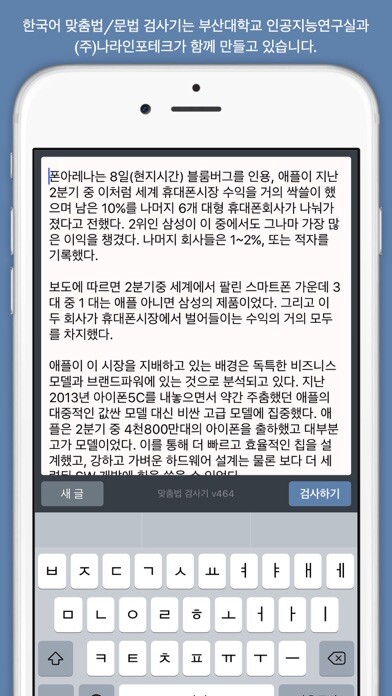 Emulate iPhone app 우리말 맞춤법 검사기 Checkor using MyAndroid