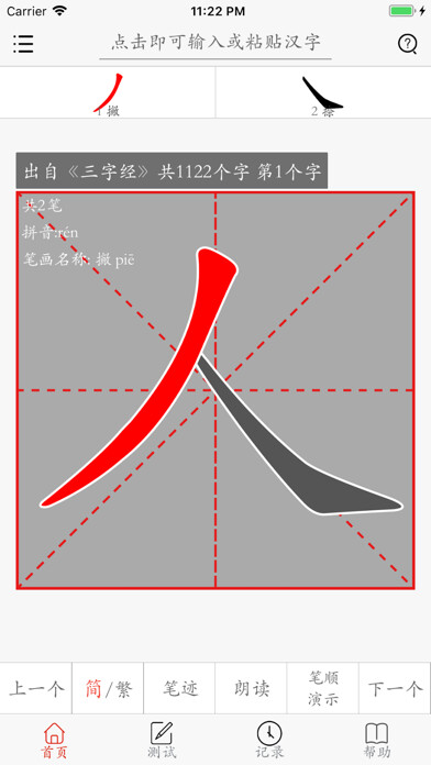 Emulate iPhone app Chinese character stroke Pro using MyAndroid