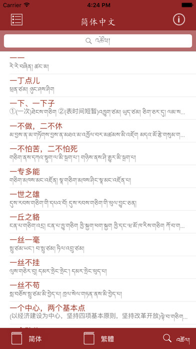 Emulate iPhone app Chinese Tibetan Dictionary using MyAndroid Emulate iPhone app Chinese Tibetan Dictionary using MyAndroid