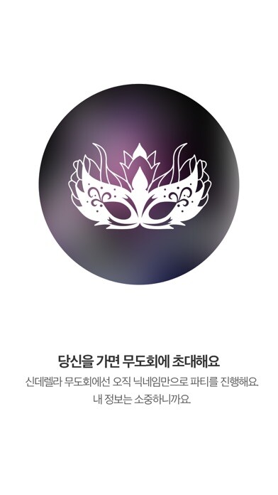 Emulate iPhone app 신데렐라 채팅 (Cindellela Chat) using MyAndroid