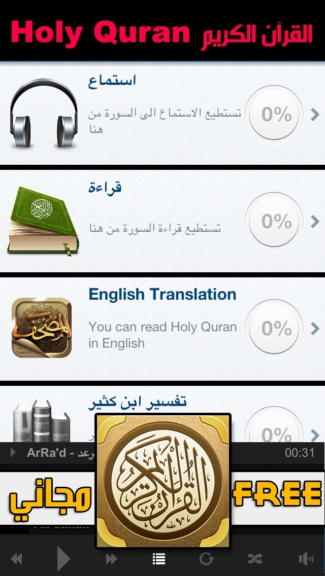 Emulate iPhone app المصحف الشريف و القران الكريم و موسوعة تفسير القرآن تلاوة الشيخ خالد الجليل و ماهر المعيقلي Complete Holy Quran using MyAndroid