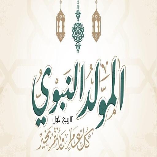 Run android online APK congratulations to the Prophets Birth 2020 from MyAndroid or emulate congratulations to the Prophets Birth 2020 using MyAndroid
