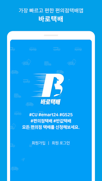 Run android online APK 바로택배-CU/GS25/이마트24 편의점택배 반값택배 from MyAndroid or emulate 바로택배-CU/GS25/이마트24 편의점택배 반값택배 using MyAndroid Run android online APK 바로택배-CU/GS25/이마트24 편의점택배 반값택배 from MyAndroid or emulate 바로택배-CU/GS25/이마트24 편의점택배 반값택배 using MyAndroid
