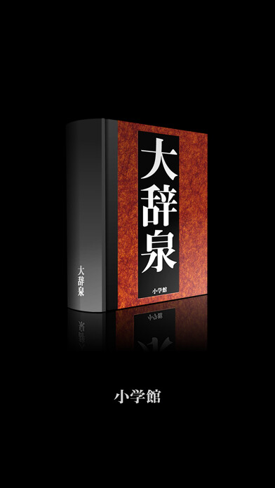 Emulate iPhone app Daijisen Jpn-Jpn Dictionary using MyAndroid Emulate iPhone app Daijisen Jpn-Jpn Dictionary using MyAndroid