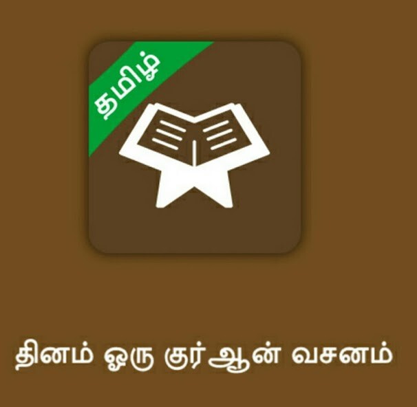 Run android online APK Daily Quran Verse - Tamil from MyAndroid or emulate Daily Quran Verse - Tamil using MyAndroid Run android online APK Daily Quran Verse - Tamil from MyAndroid or emulate Daily Quran Verse - Tamil using MyAndroid
