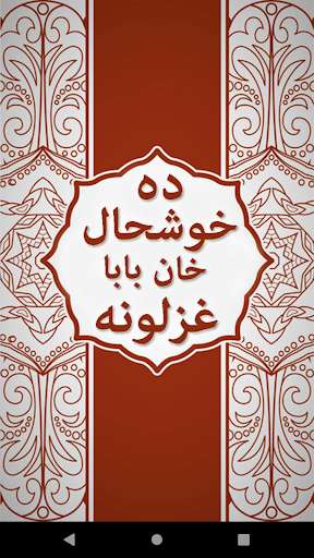 Run android online APK Da Khushhal Khan Baba Ghazalona from MyAndroid or emulate Da Khushhal Khan Baba Ghazalona using MyAndroid