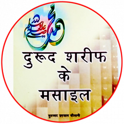 Run android online APK Darood Sharif ke Masail in Hindi from MyAndroid or emulate Darood Sharif ke Masail in Hindi using MyAndroid Run android online APK Darood Sharif ke Masail in Hindi from MyAndroid or emulate Darood Sharif ke Masail in Hindi using MyAndroid