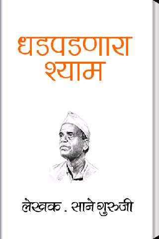 Run android online APK Dhadpadnara Shyam in Marathi from MyAndroid or emulate Dhadpadnara Shyam in Marathi using MyAndroid