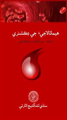 Emulate Android APK Dictionary of Haematology Emulate Android APK Dictionary of Haematology