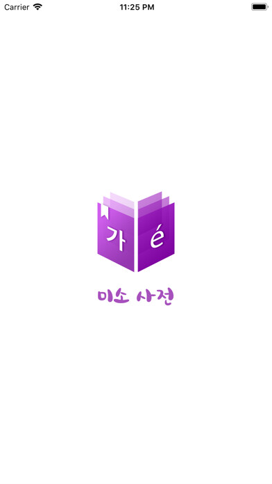 Emulate iPhone app 미소 사전 - Dictionnaire Coréen using MyAndroid