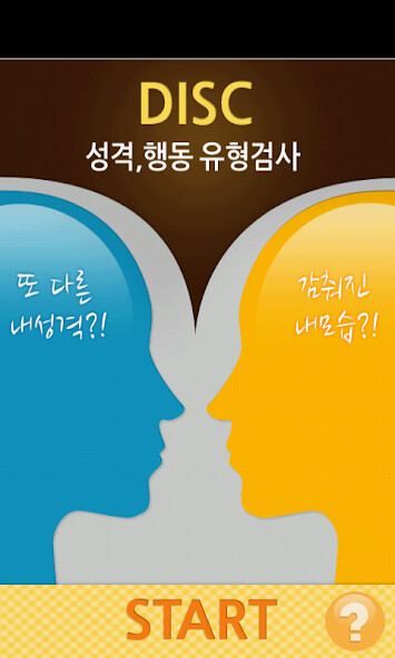 Run android online APK DISC 성격,행동 유형검사 from MyAndroid or emulate DISC 성격,행동 유형검사 using MyAndroid Run android online APK DISC 성격,행동 유형검사 from MyAndroid or emulate DISC 성격,행동 유형검사 using MyAndroid