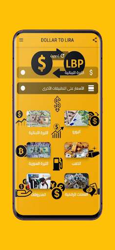 Run android online APK DOLLAR TO LIRA LEBANON - دولار لبنان from MyAndroid or emulate DOLLAR TO LIRA LEBANON - دولار لبنان using MyAndroid