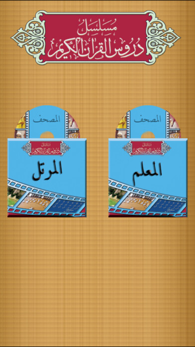 Emulate iPhone app Duroos al-Quran al-Kareem using MyAndroid