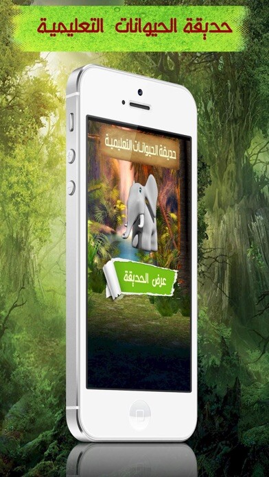 Emulate iPhone app حديقة الحيوانات التعليمية Educational zoo using MyAndroid Emulate iPhone app حديقة الحيوانات التعليمية Educational zoo using MyAndroid