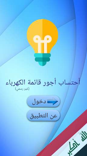 Run android online APK Electricity bills in Iraq from MyAndroid or emulate Electricity bills in Iraq using MyAndroid