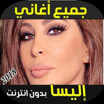 Emulate Android APK Elissa Songs 2018 Emulate Android APK Elissa Songs 2018