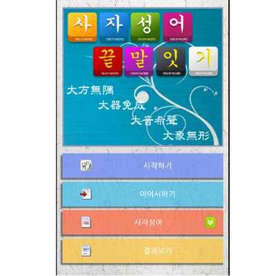 Emulate Android APK Engryword HanjaIdiom Shiritori