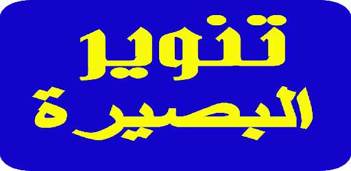 Run android online APK تنوير البصيرة Enlighten insight from MyAndroid or emulate تنوير البصيرة Enlighten insight using MyAndroid Run android online APK تنوير البصيرة Enlighten insight from MyAndroid or emulate تنوير البصيرة Enlighten insight using MyAndroid