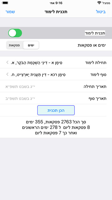 Emulate iPhone app Esh Kizur Shulhan Aruch using MyAndroid