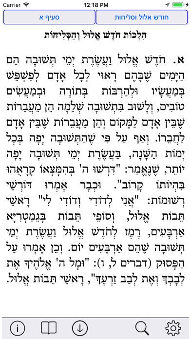 Emulate iPhone app Esh Selihot אש סליחות using MyAndroid