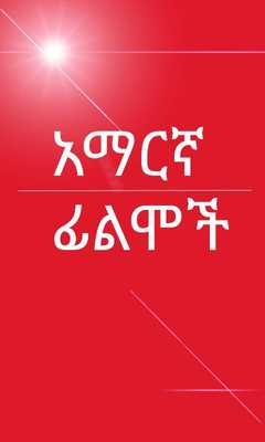 Emulate Android APK Ethiopian Films Drama Emulate Android APK Ethiopian Films Drama