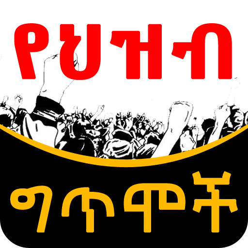 Run android online APK Ethiopian የህዝብ ግጥሞች Poems from MyAndroid or emulate Ethiopian የህዝብ ግጥሞች Poems using MyAndroid Run android online APK Ethiopian የህዝብ ግጥሞች Poems from MyAndroid or emulate Ethiopian የህዝብ ግጥሞች Poems using MyAndroid