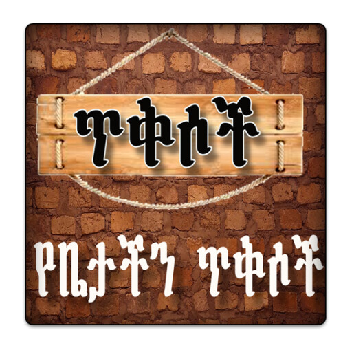 Run android online APK Ethiopian የግድግዳ ግጥም ጥቅሶች from MyAndroid or emulate Ethiopian የግድግዳ ግጥም ጥቅሶች using MyAndroid