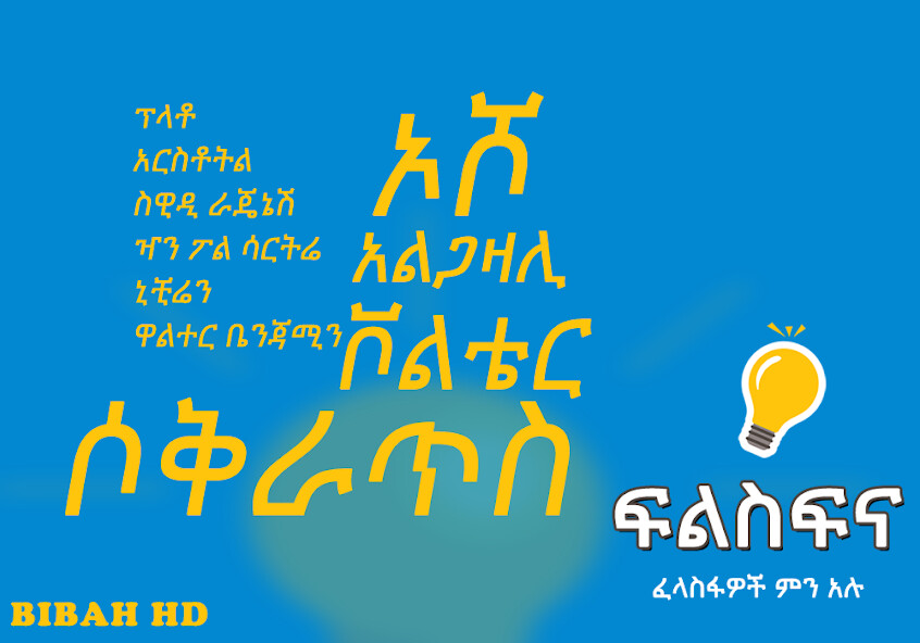Run android online APK Ethiopia Philo Filsfina App from MyAndroid or emulate Ethiopia Philo Filsfina App using MyAndroid