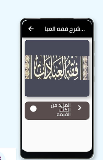 Run android online APK Explanation of the jurisprudence of worship from MyAndroid or emulate Explanation of the jurisprudence of worship using MyAndroid