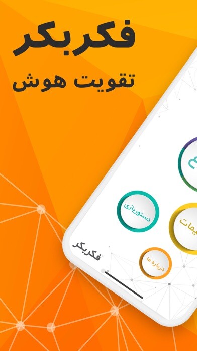 Emulate iPhone app Fekre Bekr Game (بازی فکربکر) using MyAndroid Emulate iPhone app Fekre Bekr Game (بازی فکربکر) using MyAndroid