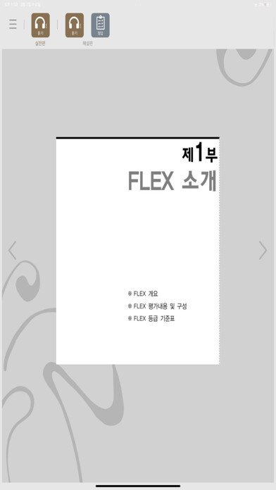 Emulate iPhone app FLEX 영어 3 using MyAndroid