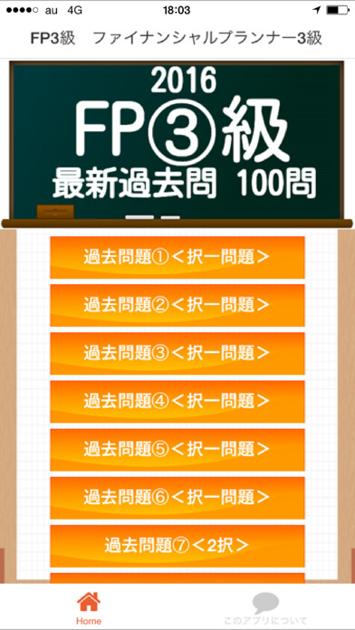 Emulate iPhone app FP3級　過去問100問　2016 using MyAndroid