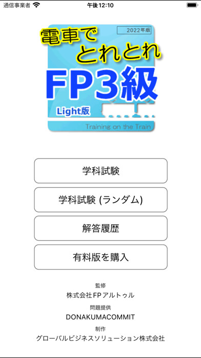 Emulate iPhone app 電車でとれとれFP3級 2022年版- Light版 - using MyAndroid Emulate iPhone app 電車でとれとれFP3級 2022年版- Light版 - using MyAndroid