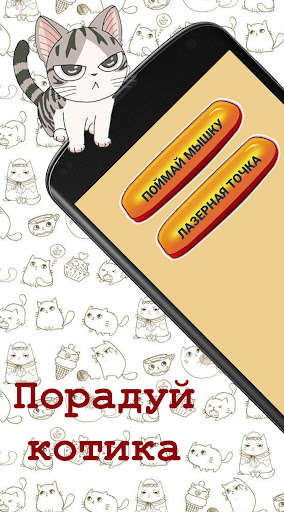 Run android online APK Games for a cat. Cat game. from MyAndroid or emulate Games for a cat. Cat game. using MyAndroid Run android online APK Games for a cat. Cat game. from MyAndroid or emulate Games for a cat. Cat game. using MyAndroid