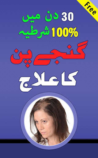 Emulate Android APK Ganjapan ka Ilaj Urdu: Hair Care Tips