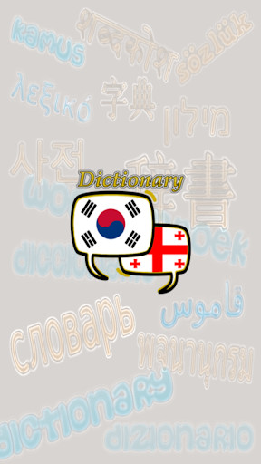 Run android online APK Georgian Korean Dictionary from MyAndroid or emulate Georgian Korean Dictionary using MyAndroid